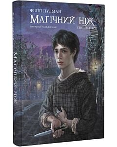 Фото - Темні матерії. Книга 2. Магічний ніж