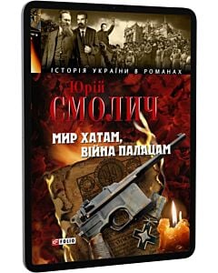 Фото - E-book: Мир хатам, вiйна палацам