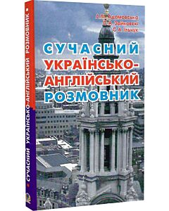 Фото - Сучасний українсько-англійський розмовник