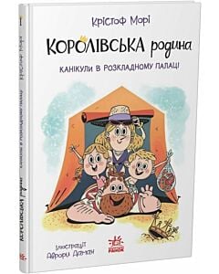 Фото - Королівська родина. Книга 1. Канікули в розкладному палаці