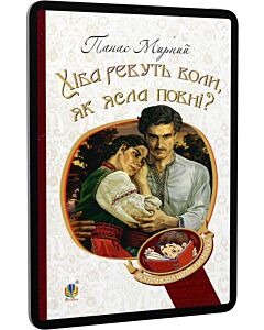 Фото - E-book: Хіба ревуть воли, як ясла повні? (Богданова шкільна наука)