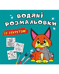 Фото - Водяні розмальовки з секретом. Рись