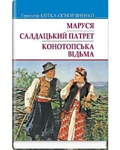 Фото - Маруся. Салдацький патрет. Конотопська відьма (Скарби)