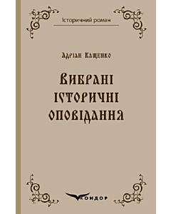 Фото - Андріан Кащенко. Вибрані історичні оповідання (Історичний роман) (тверда обкладинка)