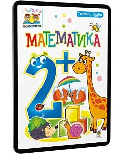Фото - E-book: Тямущий дошколярик. Математика. 2+