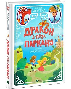 Фото - Дракон з-поза паркану