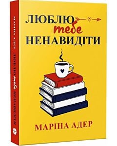 Фото - Люблю тебе ненавидіти