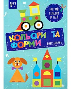 Фото - Вирізалочка №2. Кольори та форми