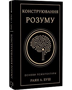 Фото - Конструювання розуму. Основи психітектури