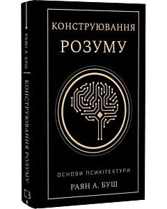 Фото - Конструювання розуму. Основи психітектури