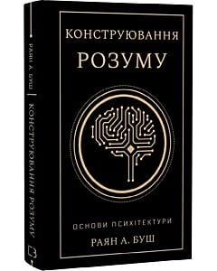 Фото - Конструювання розуму. Основи психітектури