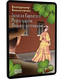 Фото - E-book: Записки кирпатого Мефістофеля (Шкільна бібліотека української та світової літератури (міні))