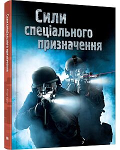 Фото - Сили спеціального призначення