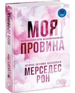 Фото - Моя провина. Книга 1 (Винні)