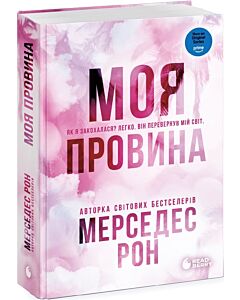 Фото - Моя провина. Книга 1 (Винні)