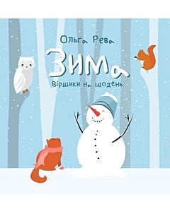 Фото - Зима. Віршики на щодень