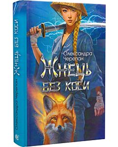Фото - Жнець без коси. Книга 1 (ілюстрований зріз)