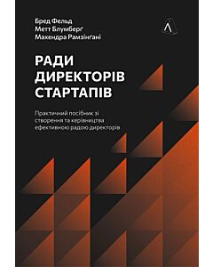 Фото - Ради директорів стартапів. Практичний посібник зі створення та керівництва