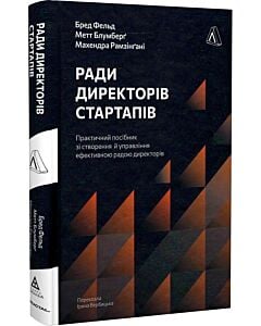 Фото - Ради директорів стартапів. Практичний посібник зі створення та керівництва