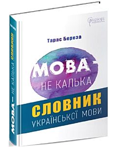 Фото - Мова – не калька