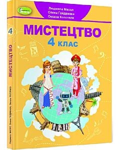 Фото - Мистецтво 4 клас. Підручник