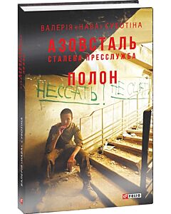 Фото - Азовсталь. Сталева пресслужба. Полон