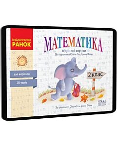 Фото - E-book: Математика. 2 клас. Відривні картки до підручника Ольги Гісь