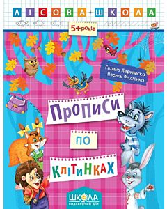 Фото - Лісова школа. Прописи по клітинках (5+ років)