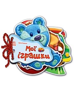 Фото - Мої іграшки (Відгадай-но)