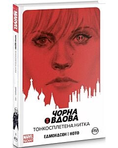 Фото - Чорна Вдова. Книга 1. Тонкосплетена нитка