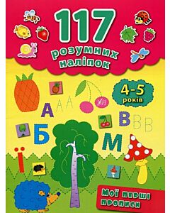 Фото - 117 розумних наліпок. Мої перші прописи. 4-5 років