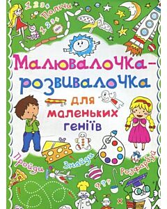 Фото - Малювалочка-розвивалочка для маленьких геніїв. Монстрик