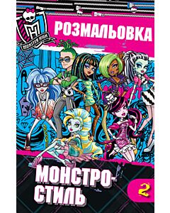 Фото - Монстро-стиль. Розмальовка
