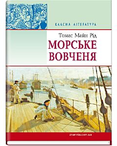Фото - Морське вовченя (Класна література)
