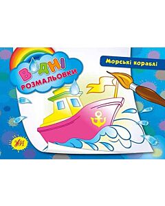 Фото - Водні розмальовки. Морські кораблі