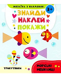 Фото - Знайди. Наклей. Покажи. Морські мешканці. Мозаїка з наклейок