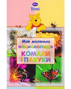 Фото - Моя маленька енциклопедія. Комахи і павуки