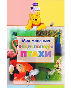 Фото - Моя маленька енциклопедія. Птахи