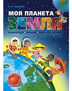 Фото - Моя планета Земля