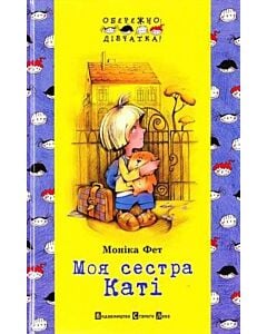 Фото - Моя сестра Каті