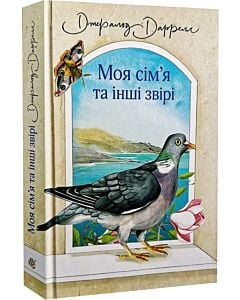 Фото - Моя сім'я та інші звірі. Книга 1 (Середземноморська трилогія)