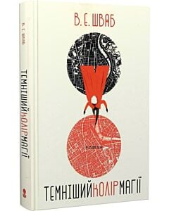 Фото - Темніший колір магії. Книга 1  (Кольори магії)