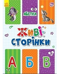 Фото - Живі сторінки. Абетка