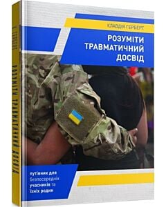 Фото - Розуміти травматичний досвід
