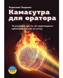 Фото - Камасутра для оратора. 10 розділів про те, як перетворити публічний виступ на втіху