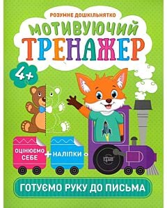 Фото - Розумне дошкільнятко. Мотивуючий тренажер. Готуємо руку до письма