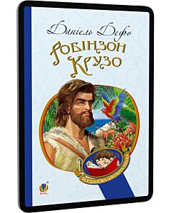 Фото - E-book: Робінзон Крузо (Богданова шкільна наука)