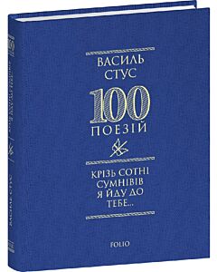 Фото - 100 поезій. Крізь сотні сумнівів я йду до тебе...