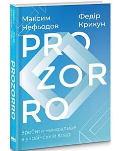 Фото - ProZorro. Зробити неможливе в українській владі