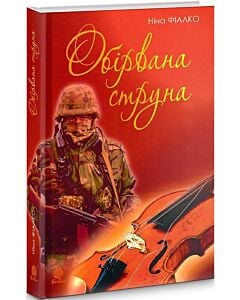 Фото - Обірвана струна